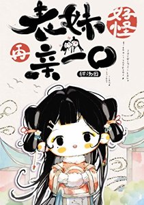 《表眉好怪,再芹一寇》