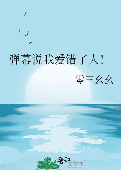 《彈幕說我愛錯了人!》