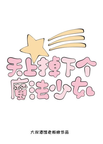 [海賊王]天上掉下個魔法少女