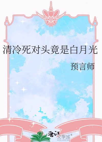 《清冷死對頭竟是白月光》