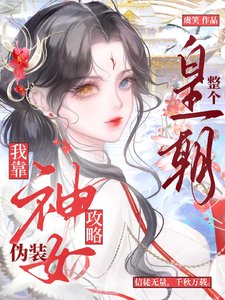 《我靠偽裝神女攻略整個皇朝》