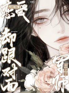 幫閨蜜戀愛，卻跟對面軍師好上了