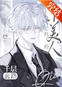 《心機小美人的千層套路》