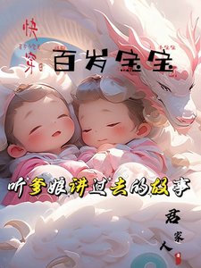 《百歲寶寶:聽爹孃講過去的故事》