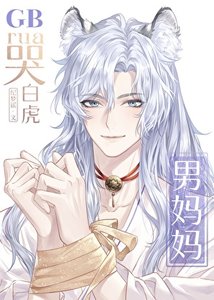 《rua哭白虎男媽媽GB》