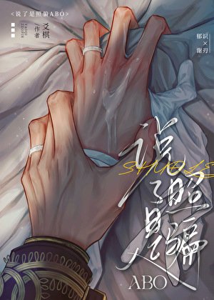 《說了是照騙ABO》