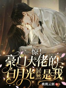 《驚!豪門大佬的白月光居然是我》