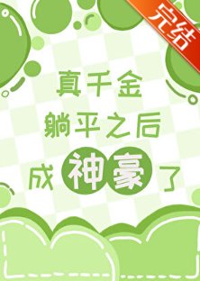 真千金躺平後成神豪了
