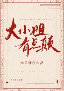 大 小 姐有點顛[香江]
