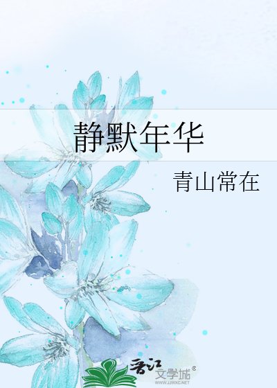 《靜默年華》