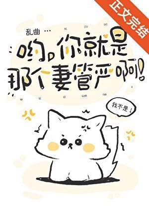 《喲,你就是那個妻管嚴啊》