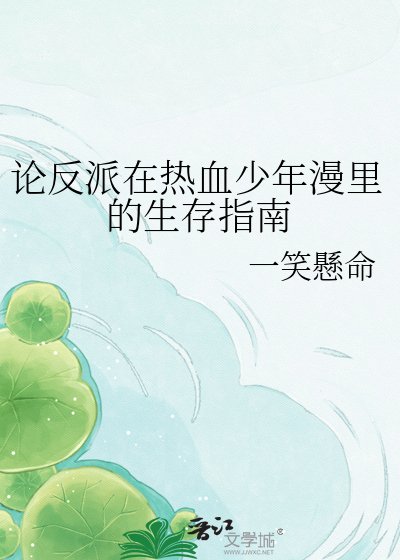 《論反派在熱血少年漫裡的生存指南》