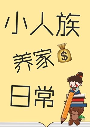 《小人族養家日常》