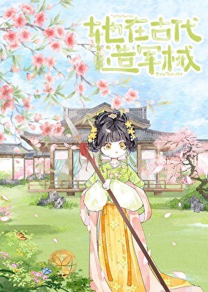 她在古代造軍械