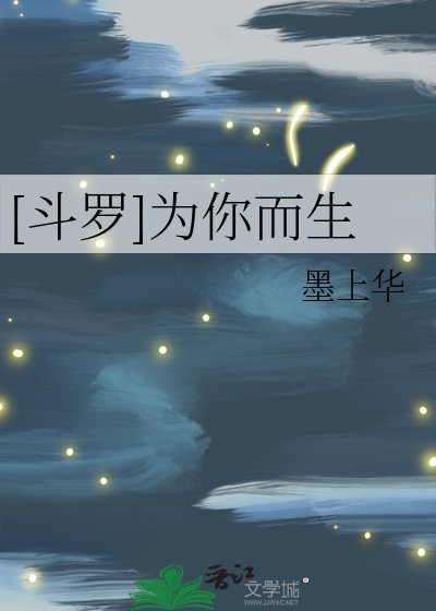 [鬥羅]為你而生