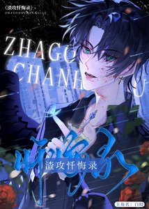《反派渣攻悔改錄》