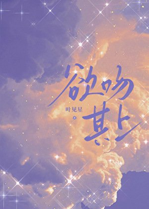 《欲吻其上》