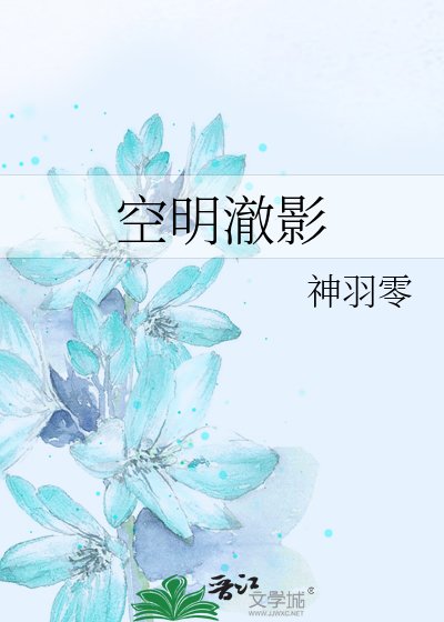《空明澈影》