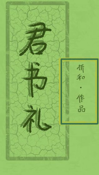 《君書禮》