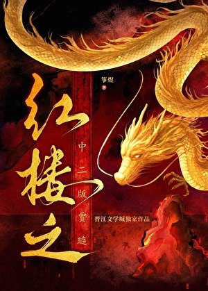 《紅樓之中二版賈璉》