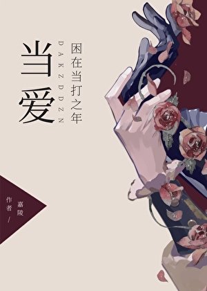 《當愛睏在當打之年》