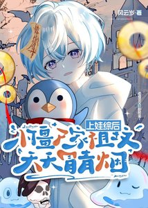《上娃綜後,小殭屍家祖墳天天冒青煙》