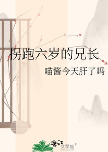 《拐跑六歲的兄長》