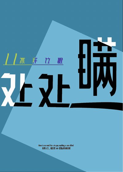 《處處瞞》