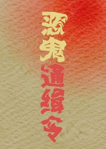 《惡鬼通緝令》