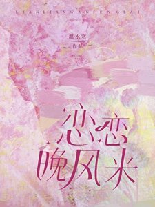 《戀戀晚風來》