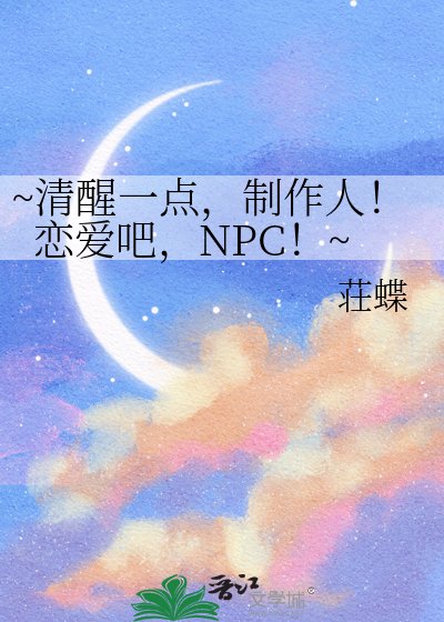 《~清醒一點,製作人!戀愛吧,NPC!~》