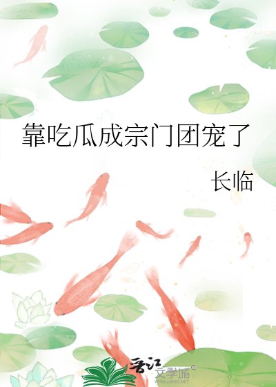 靠吃瓜成宗門團寵了