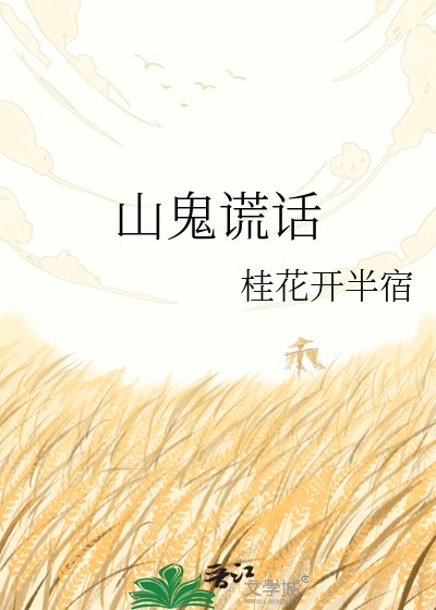 《山鬼謊話》