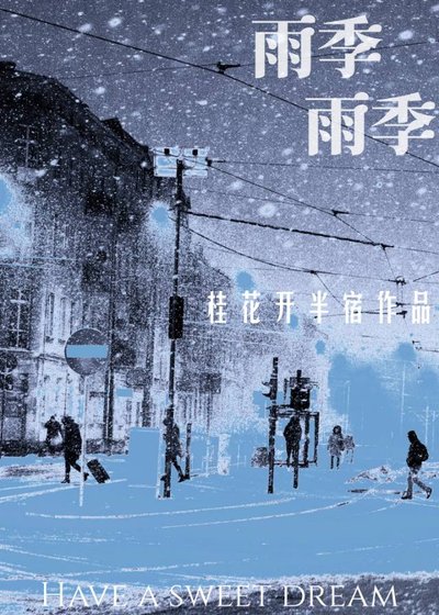 《雨季雨季》