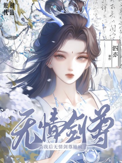 《殺我後無情劍尊她瘋了》