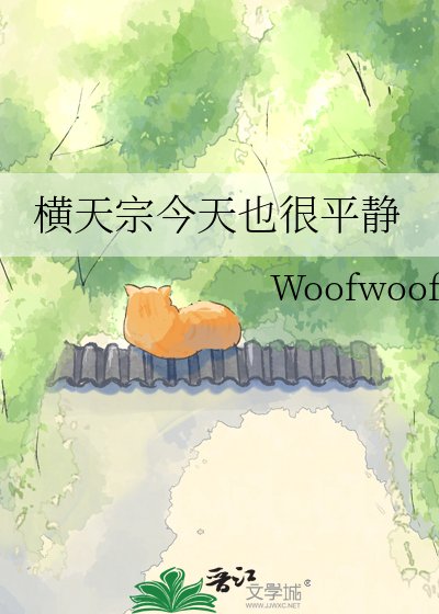《橫天宗今天也很平靜》