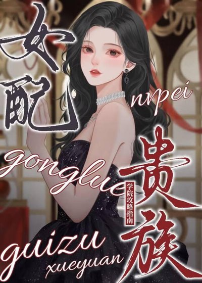 女配貴族學院攻略指南
