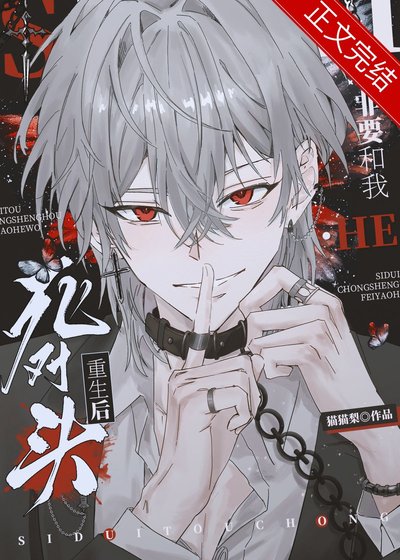 《死對頭重生後非要和我HE》