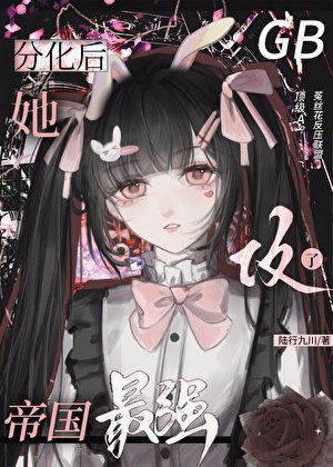 分化後她攻了帝國最強[GB]