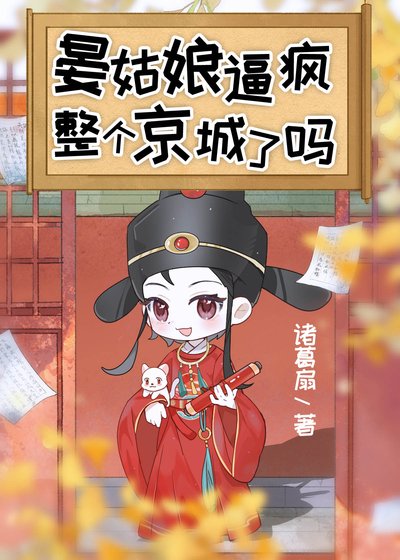 《晏姑娘逼瘋整個京城了嗎》