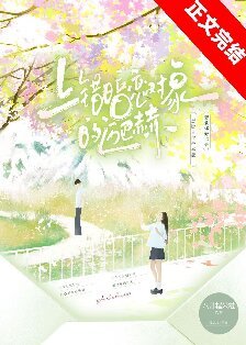 《上錯暗戀物件的邁巴赫/只有煙花知道》