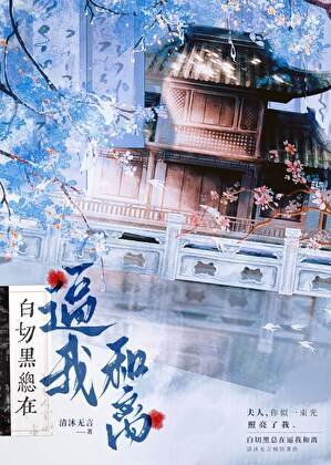 《白切黑總在逼我和離》