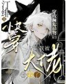 《快穿:穿成瀕危動物後,我被大佬圈養了》
