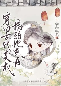 《穿書炮灰A她真香了/穿回古代變成病弱炮灰A》