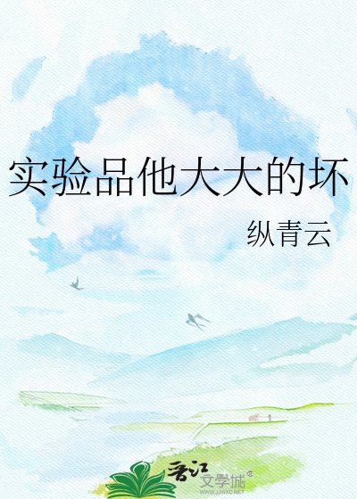 《實驗品他大大的壞》