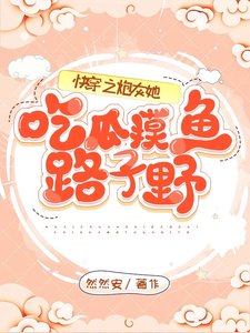 《快穿之炮灰她吃瓜摸魚路子野》
