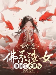 《快穿之佛系渣女重回任務世界》
