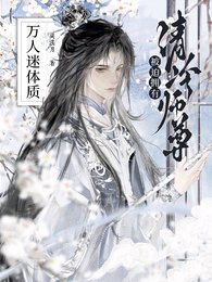 清冷師尊被迫擁有萬人迷體質/淪為爐鼎，萬人迷師尊被病嬌強制