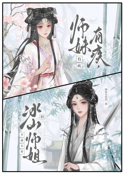 《冰美人師姐總在自我攻略》