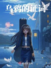《烏鴉的證詞》